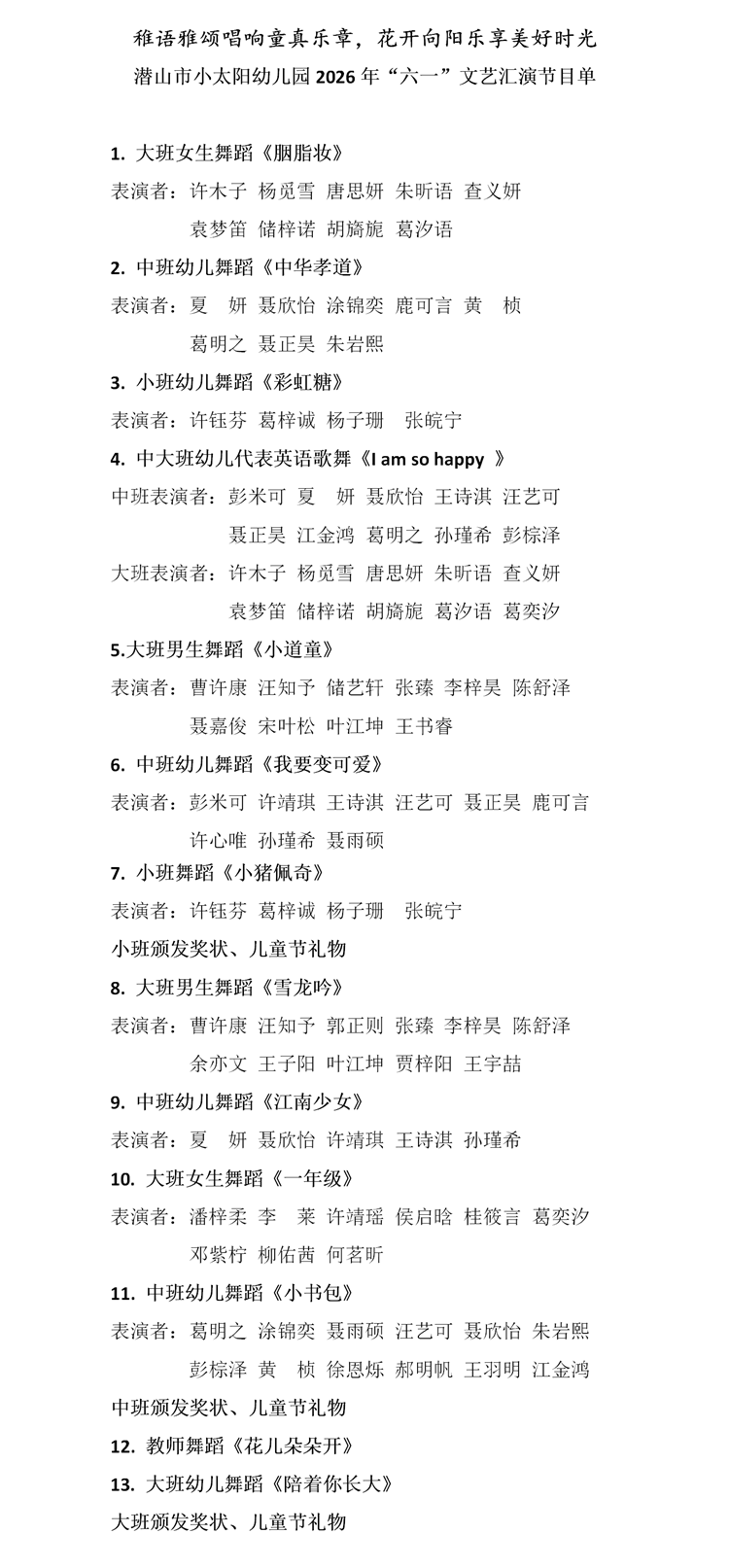 小太阳幼儿园六一节目单.png